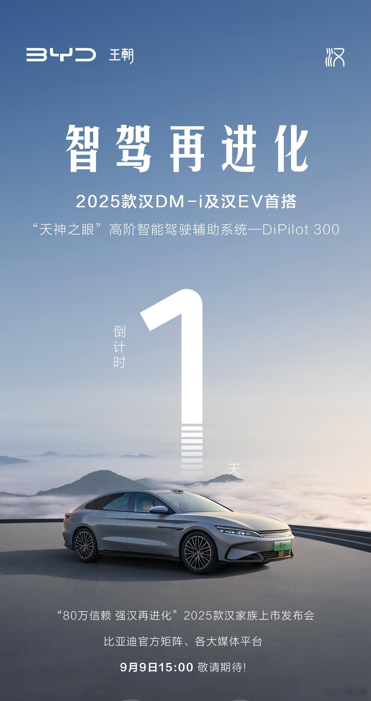 2025 款比亚迪汉倒计时一天海报~2025款汉DM-i及汉EV首搭，“天神之眼