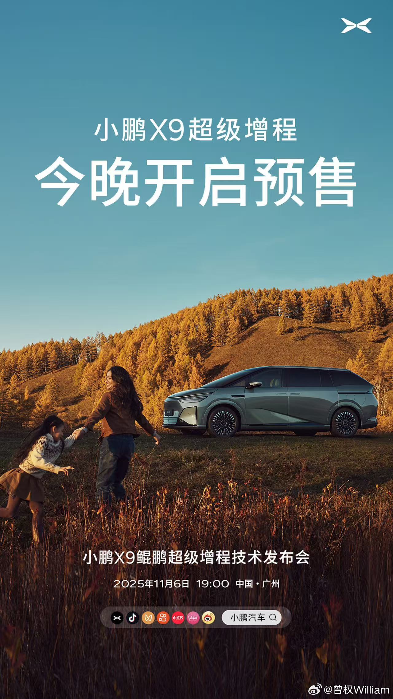 今晚，小鹏X9鲲鹏超级增程技术发布会即将开启，同步启动预售！小鹏X9超级增程，作