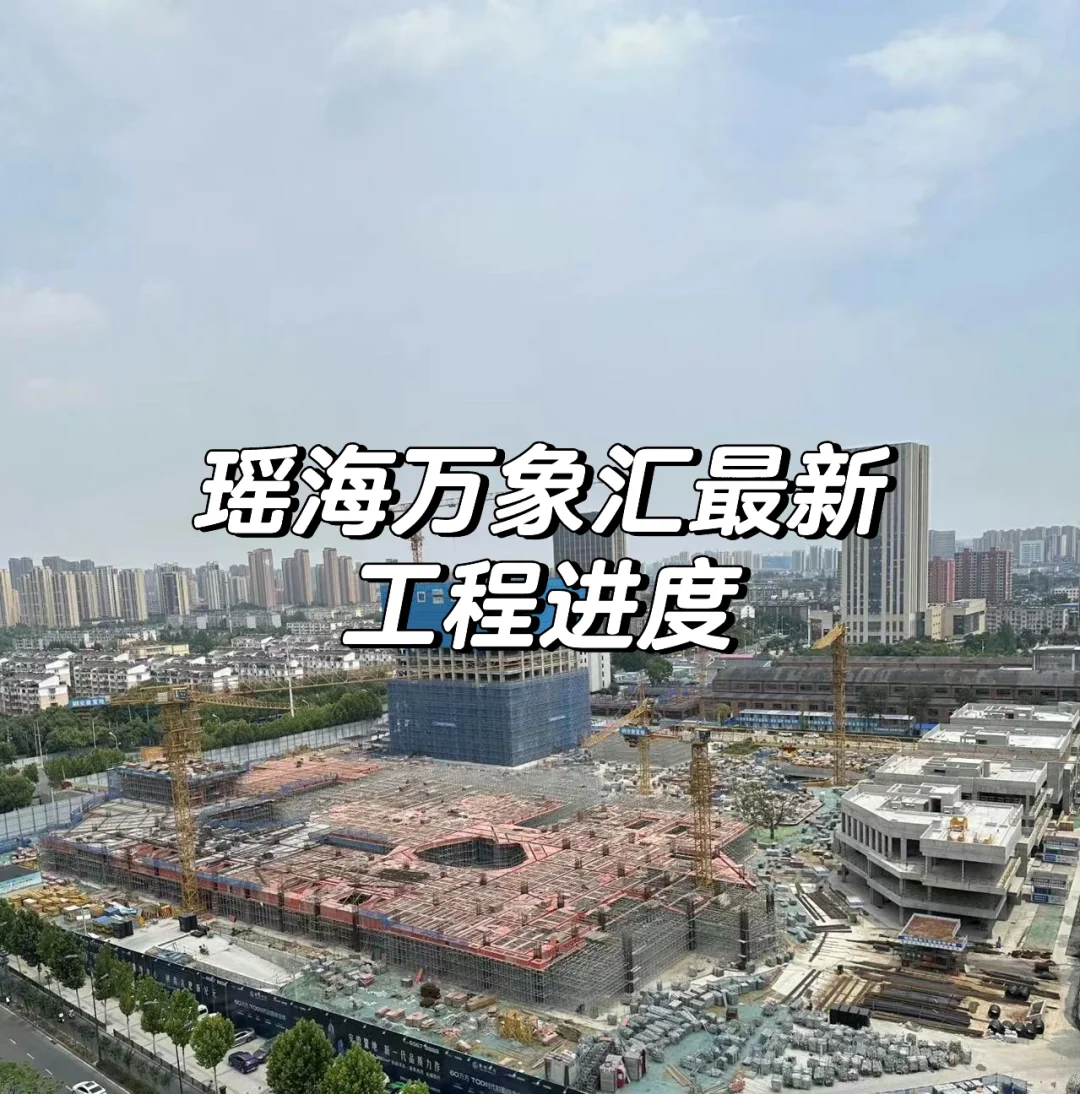 瑶海万象汇最新工程进度！🏗️