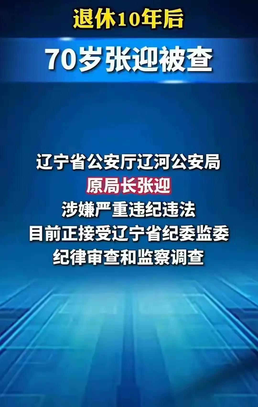 手莫伸，伸手必被捉！哪怕退休10年也能把你揪出来！