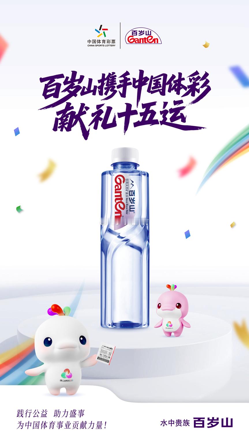 水中贵族的含金量 十五运会即将到来，作为国内天然矿泉水领军品牌，百岁山成为赛事指