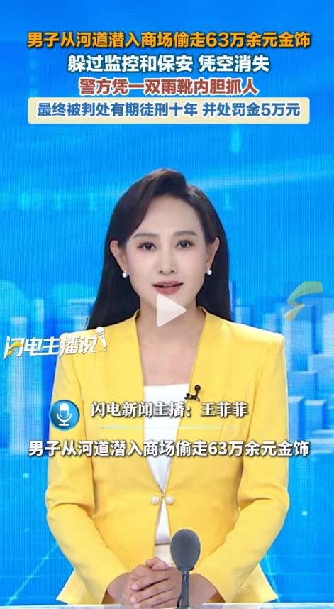 凌晨从河道偷63万金饰，他以为天衣无缝，结果一双雨靴内胆让他傻眼了。2026年5