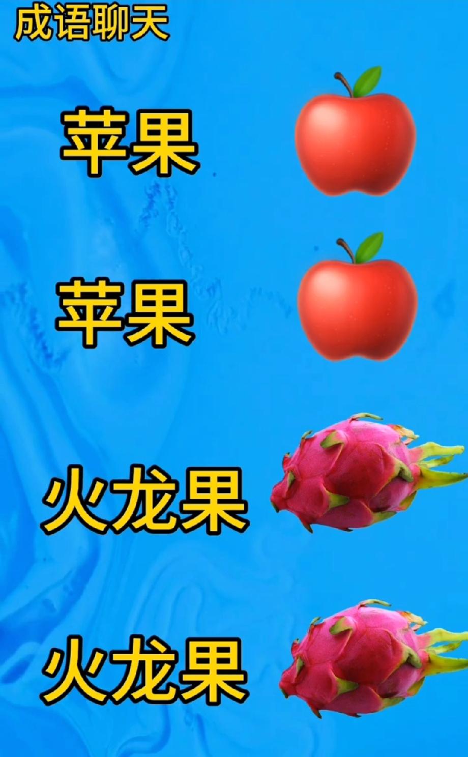 这组看图猜成语太“甜”！“2苹果+2火龙果”，90%的人猜不出，你能秒答吗？
