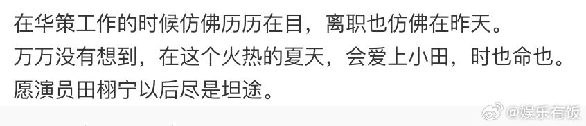 前华策员工谈田栩宁被黑 前华策员工分享对被黑的看法，表示这是“娱乐圈常态”~今年