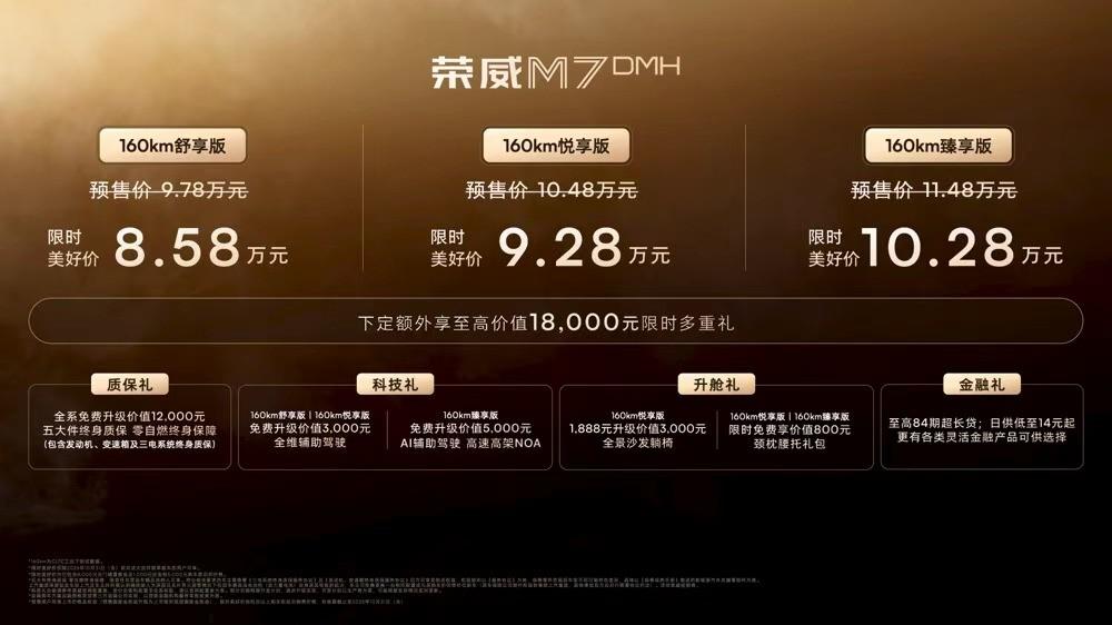 荣威 M7 DMH 正式上市：中大型豪华轿，限时美好价8.58 万元起
2025