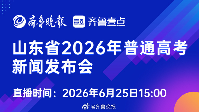 #山东6月25日公布高考成绩#【直播预告 | 6月25日下午3点，直击2026山