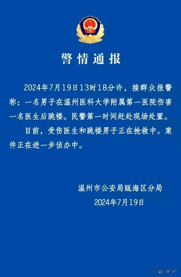 2024年7月19日13时18分左右，接到群众报警称，一名男子在温州医科大学附属