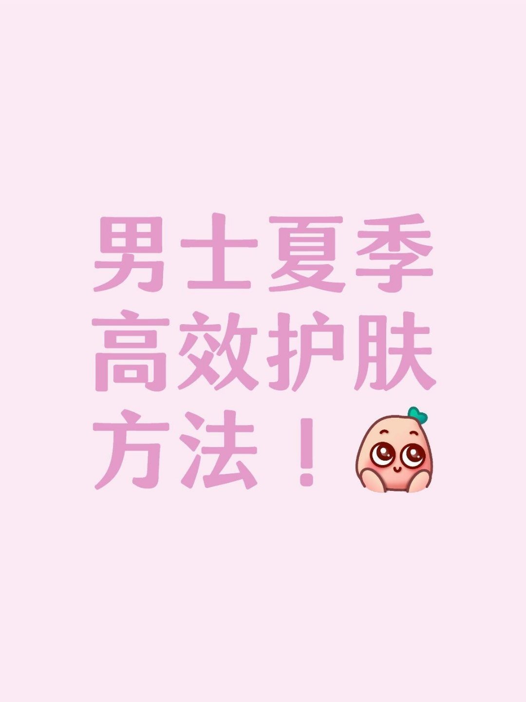 男士护肤🧖‍♂️男士夏季高效护肤四步法——告别油腻与初老，省时省力清爽一夏🧼