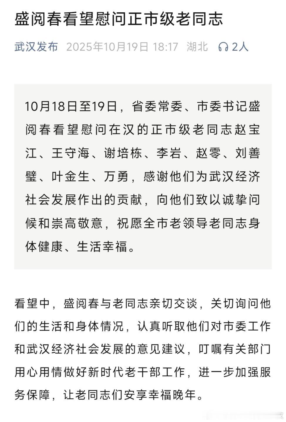新任武汉市委书记盛阅春看望慰问正市级老同志。万市长也成为老同志中的一员了。[笑c