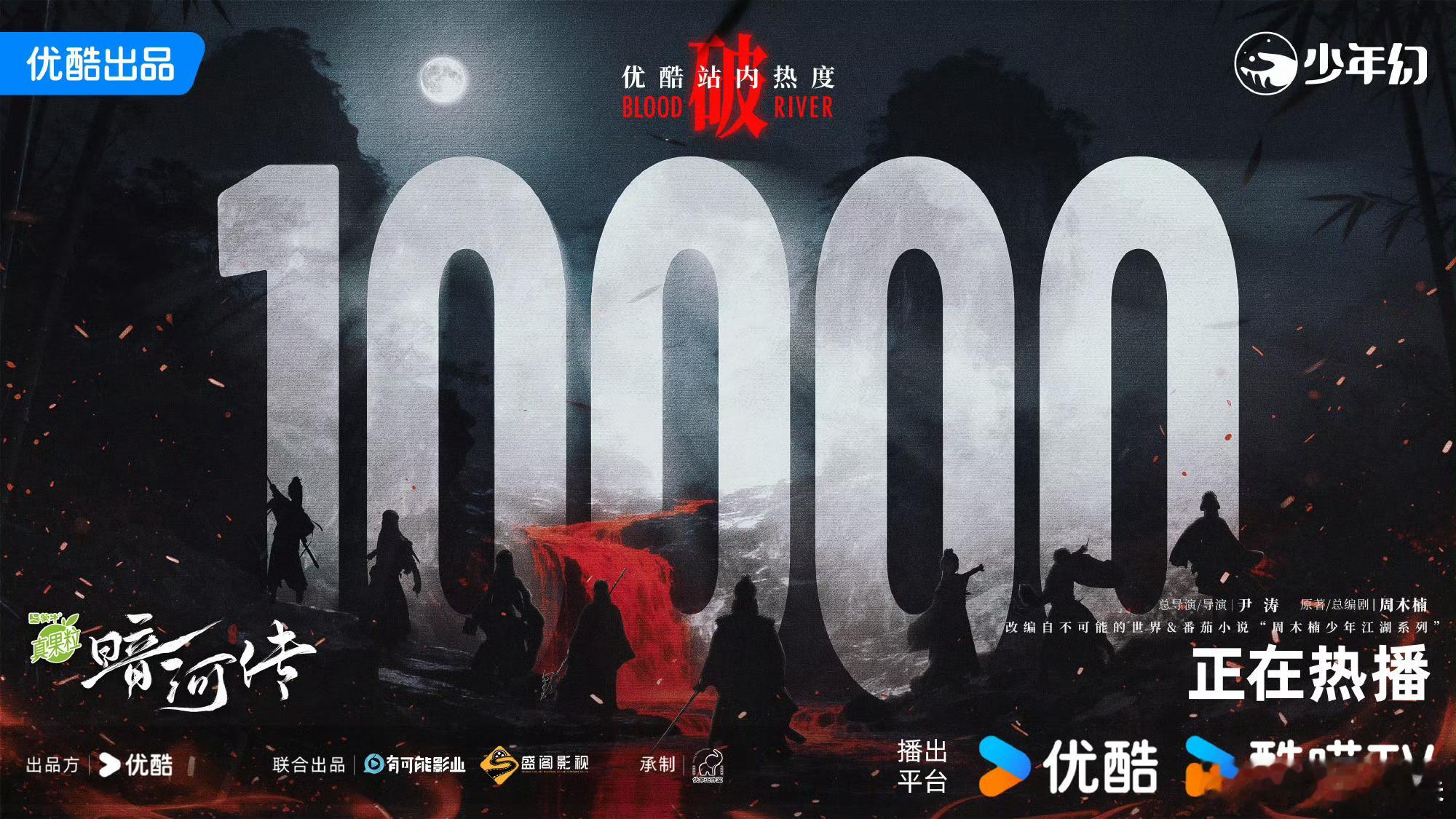 暗河传热度破万了暗河传热度10000暗河传热度10000，牛牛牛，[哈哈][哈哈