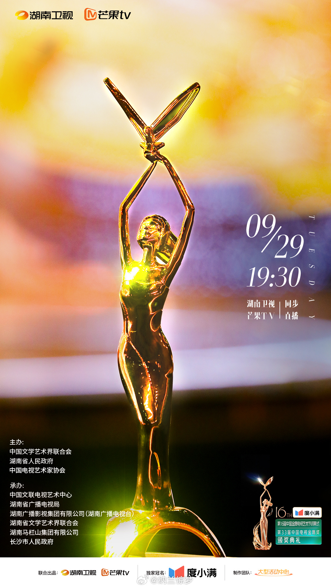 今晚19:30，第33届金鹰奖颁奖典礼直播！何炅、沈梦辰主持，马丽特邀加盟。以“