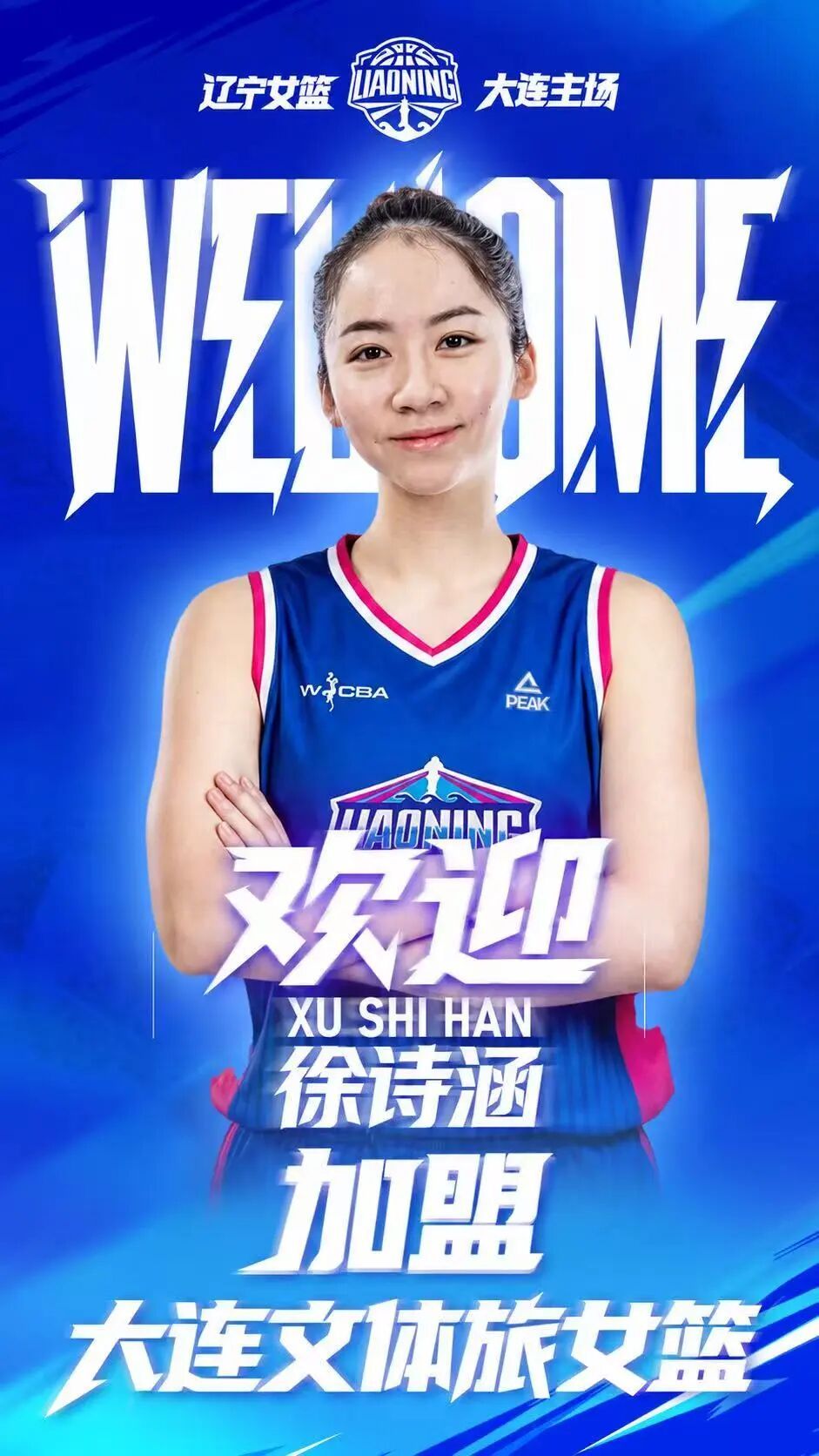 欢迎徐诗涵加盟大连文体旅女篮！ 
