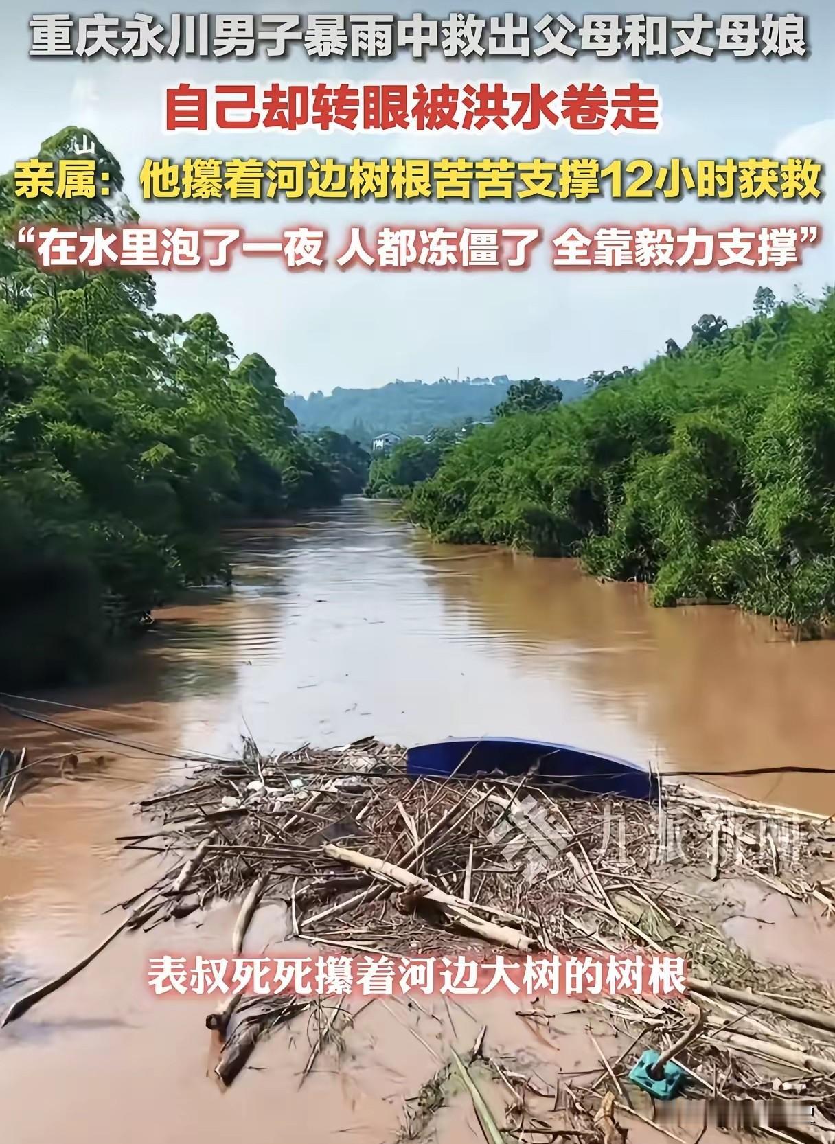 暴雨洪灾见人品！重庆女婿舍身救四位老人，抱树根泡水一夜死里逃生
 
这女儿嫁对人