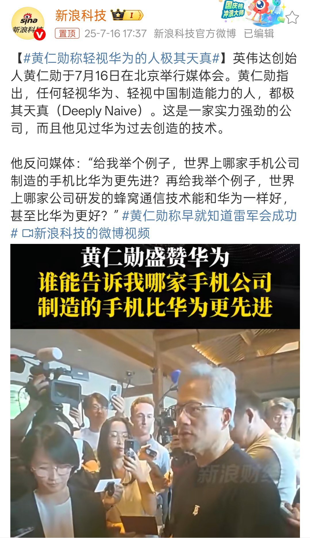 黄仁勋称轻视华为的人极其天真黄仁勋:任何轻视华为、轻视中国制造能力的人，都极其天