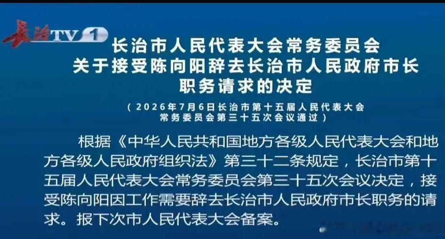 山西长治原市长陈向阳辞职长治原市长陈向阳辞职！ 