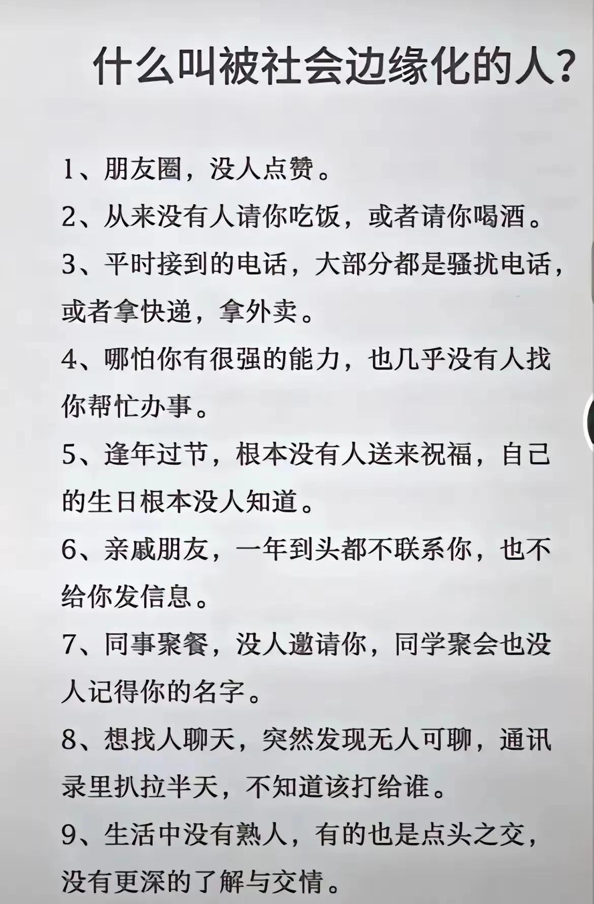 你是不是这样的人？

被社会边缘化的人多吗？不多，但应该也有一部分，并且大部分是