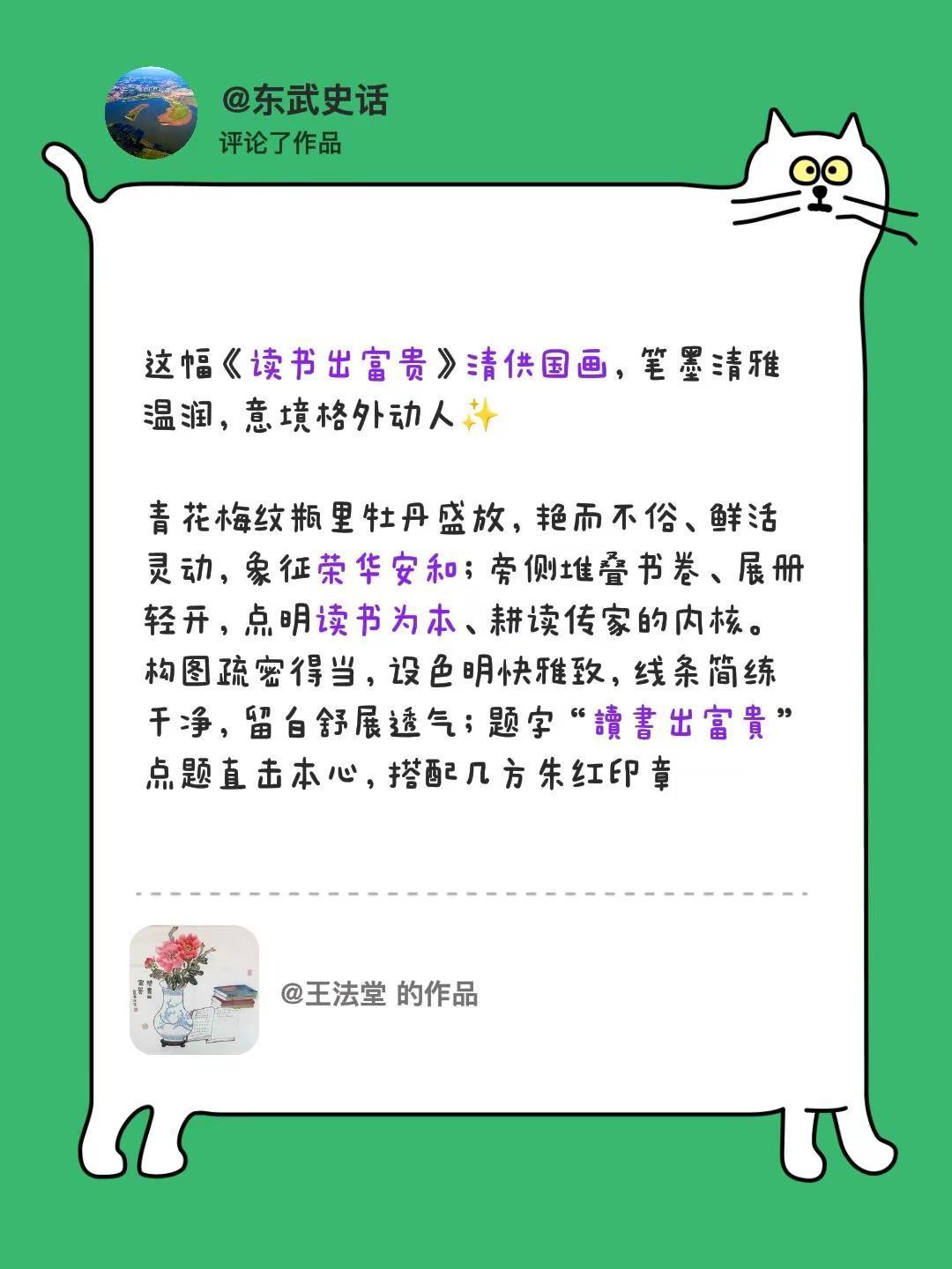我评论了@王法堂 的作品：这幅《读书出富贵》清供国画，笔墨清雅温润，意境格外动人