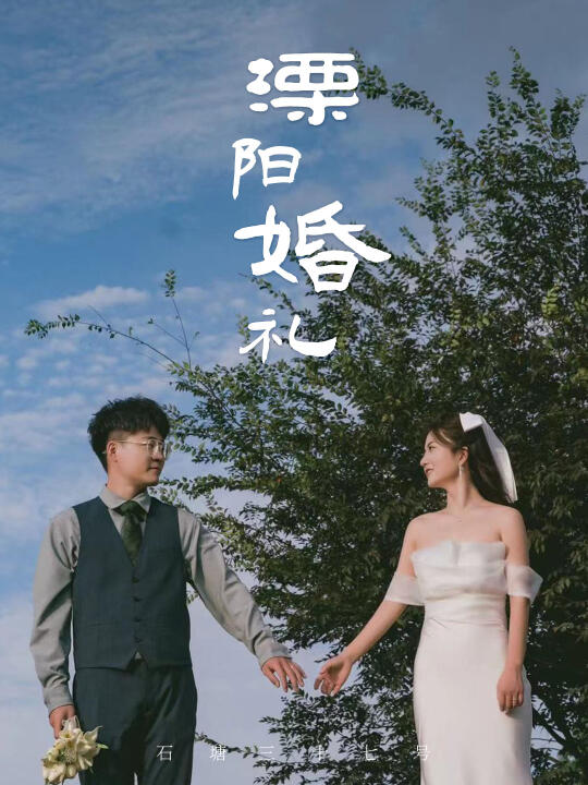 溧阳婚礼|和有趣的爱人结一场有趣的缘分