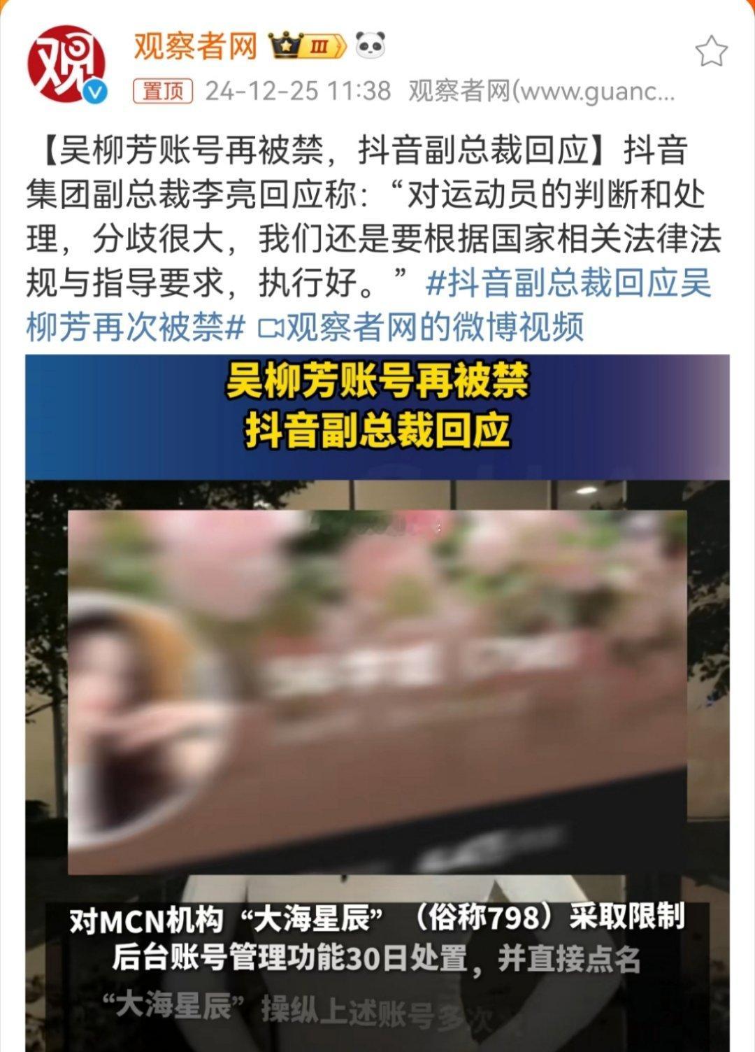 抖音副总裁回应吴柳芳再次被禁 说的很清楚了，是依据“指导要求”，这不是抖音一个平