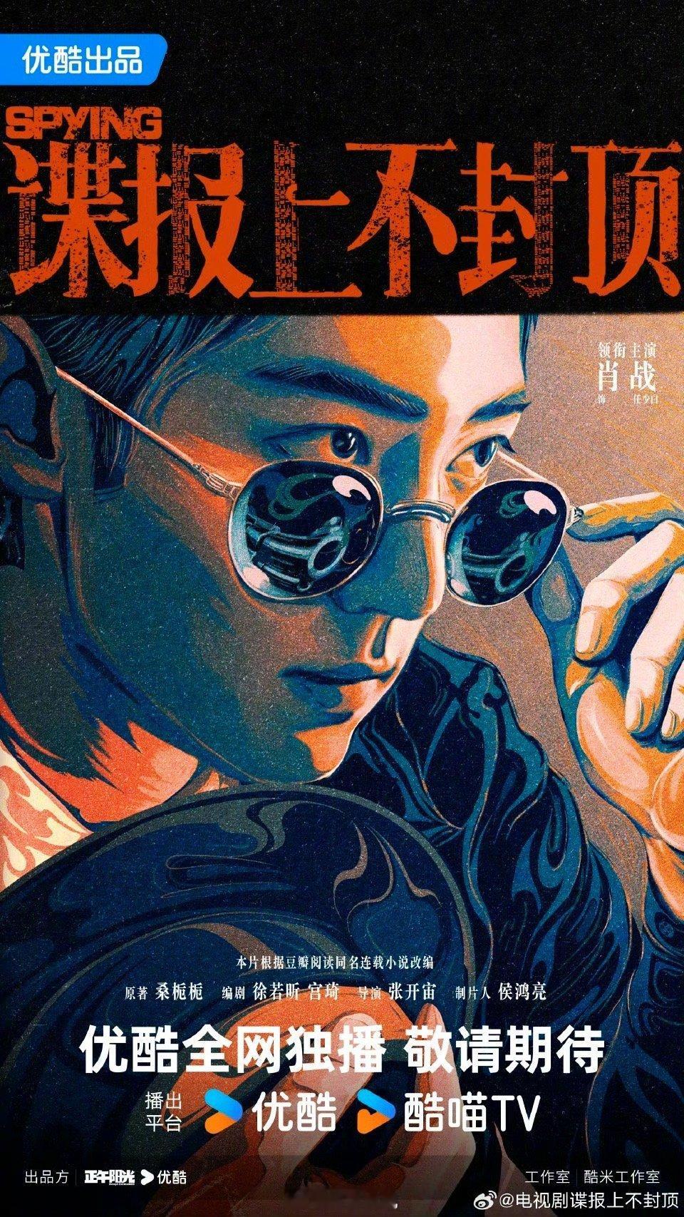 正午阳光出品，桑栀栀同名原著改编的谍战剧谍报上不封顶概念海报 今日发布，徐若昕、