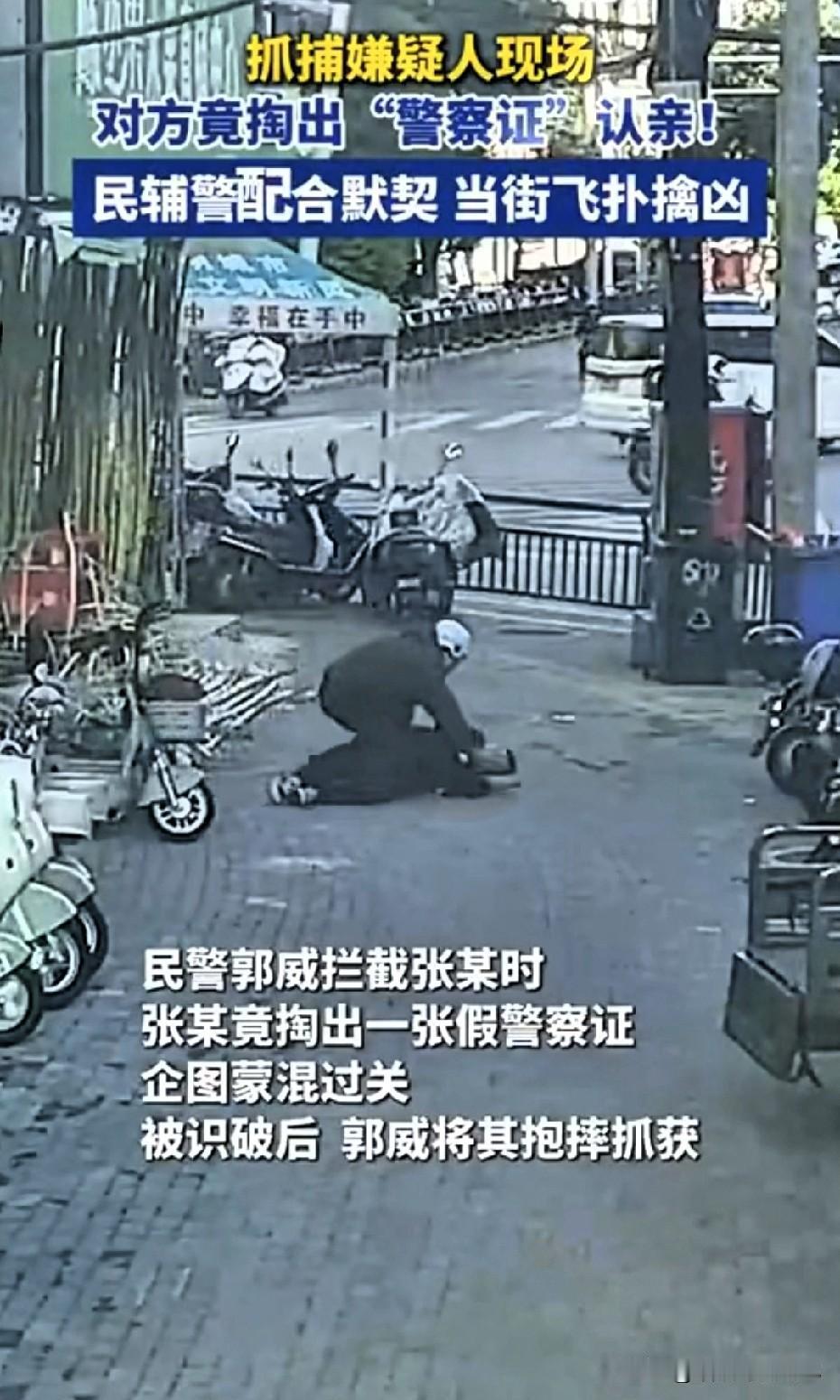 湖北钟祥街头，便衣民警郭威一个箭步将在逃人员张某制服。眼看逃跑无望，张某突然从兜