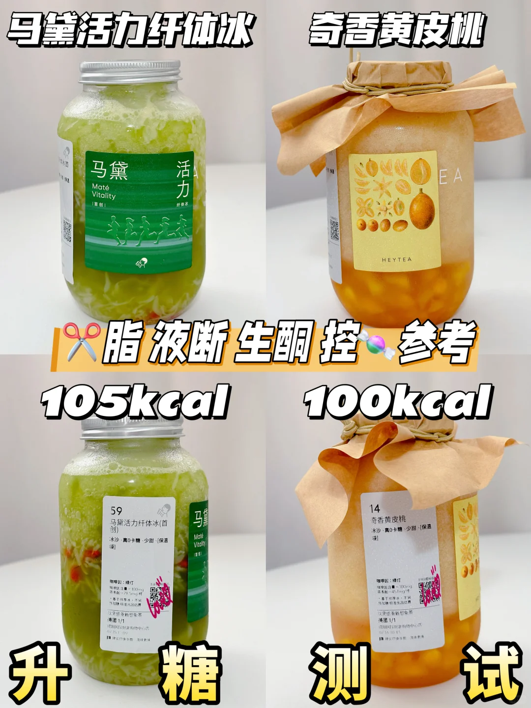 低糖果茶 | 喜茶马黛活力纤体冰&奇香黄皮桃