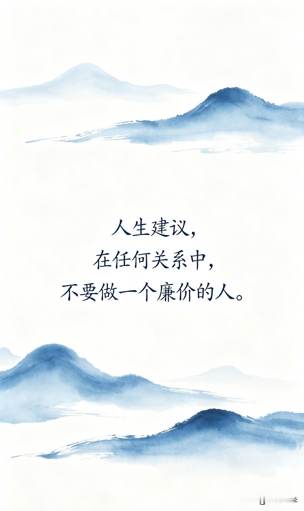 人生建议，在任何关系中，不要做一个廉价的人。

你有没有发现，身边有些人，明明人