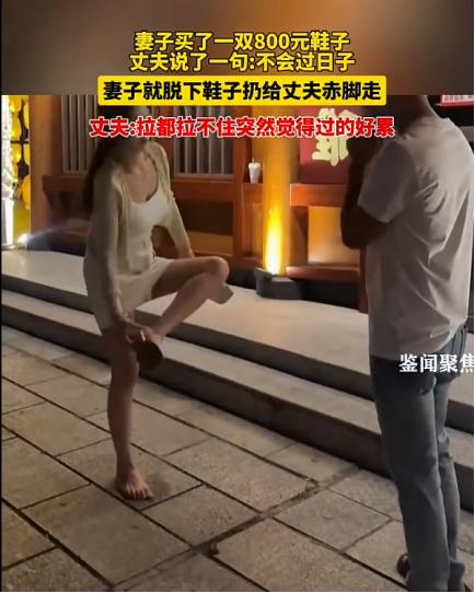 “太过激了！”2022年7月22日，妻子白天买了—双800元的鞋子，晚上夫妻俩出
