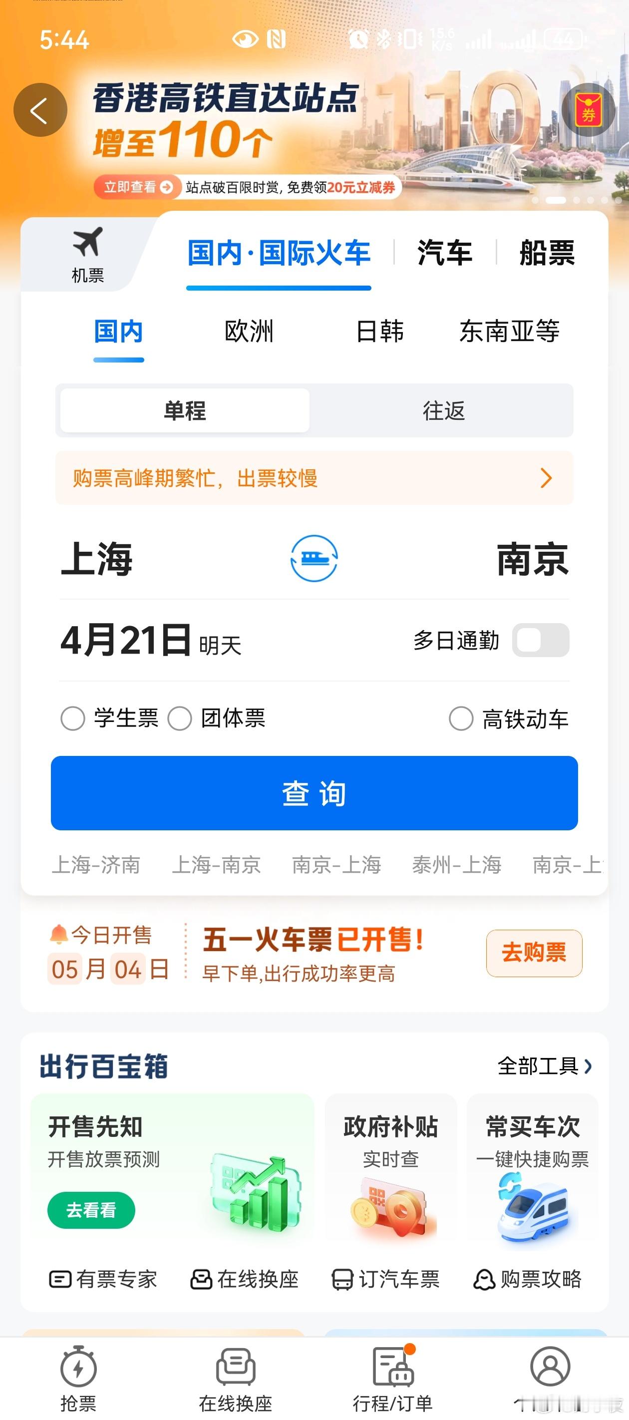携程滴滴等订购火车票功能受限刚去看了下携程，系统已经提示购票高峰期，出票较慢。其