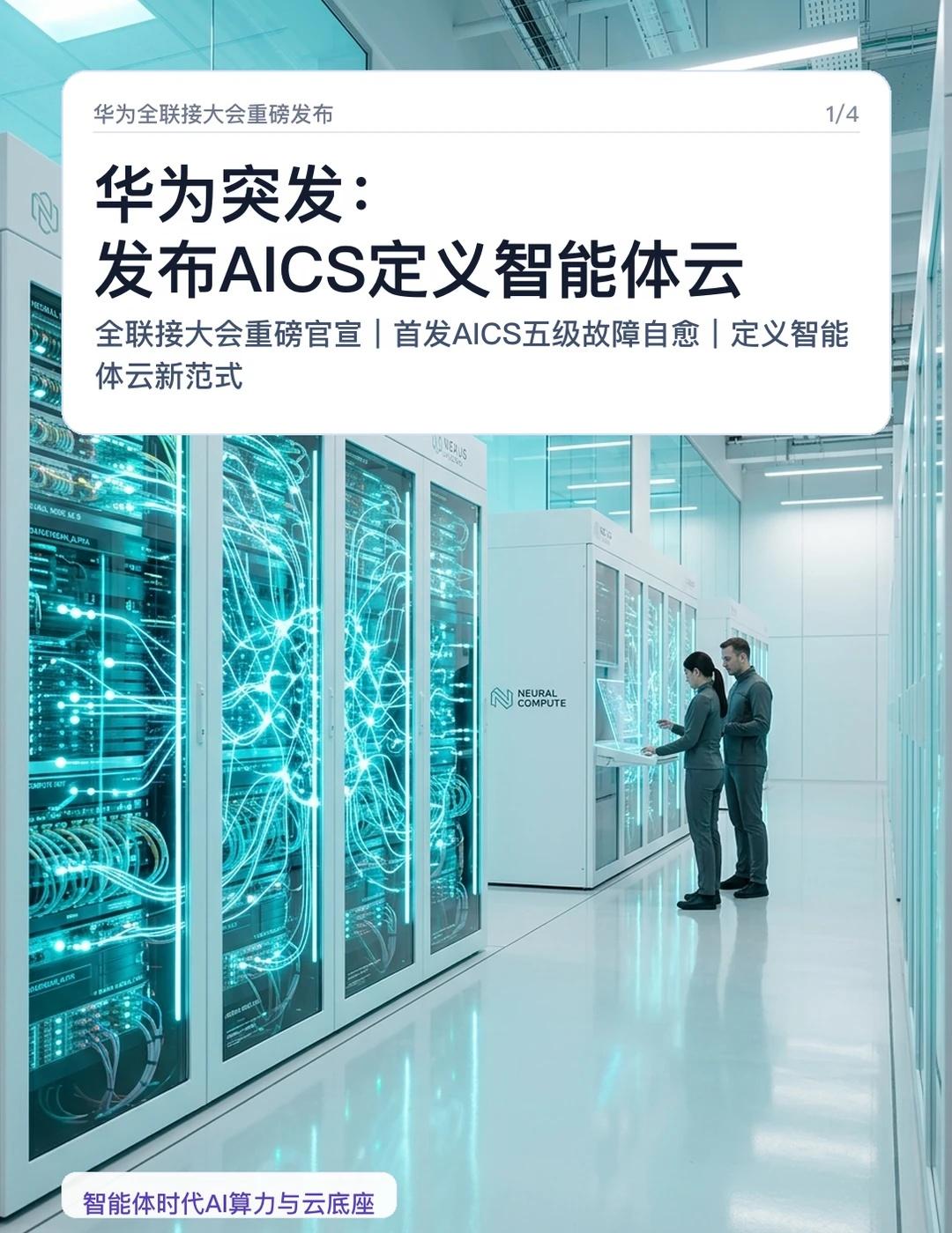 华为突发：发布AICS定义智能体云
【AI前线速递】国产硬核算力与智能体生态再传