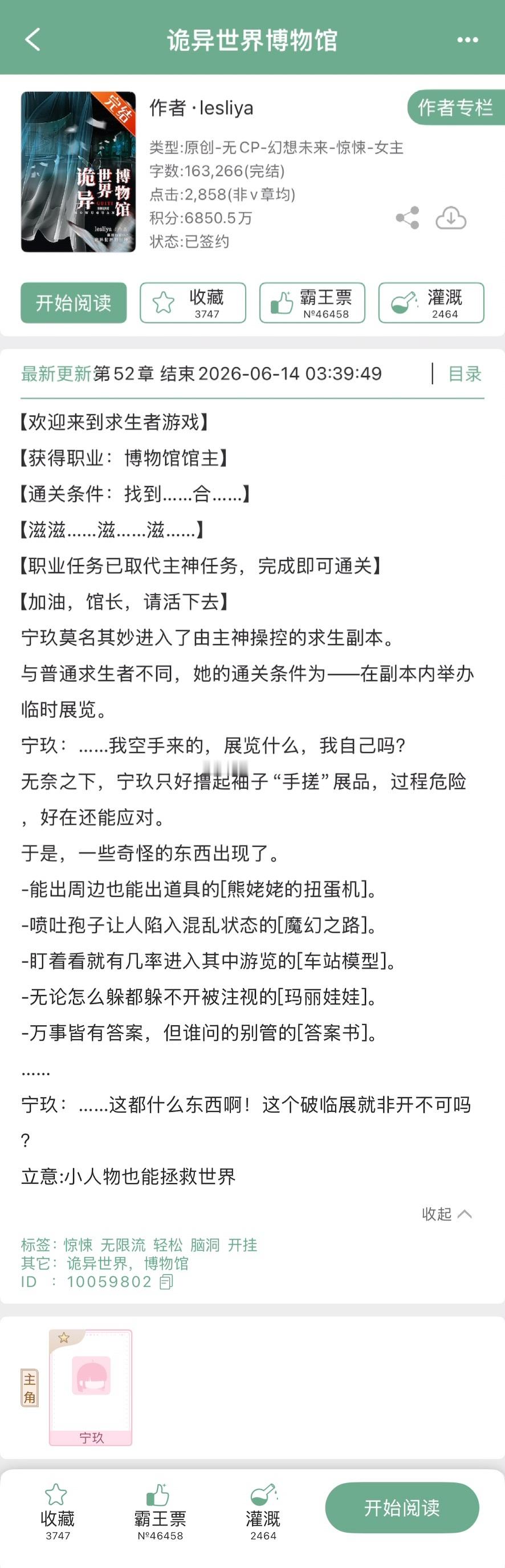 lesliya的《诡异世界博物馆》完结啦！无cp➕无限流，不过这本完结得有点猝不