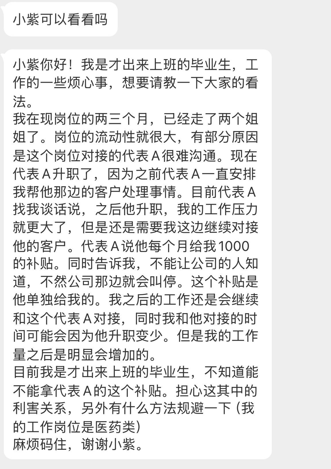 【小紫你好！我是才出来上班的毕业生，工作的一些烦心事，想要请教一下大家的看法。我