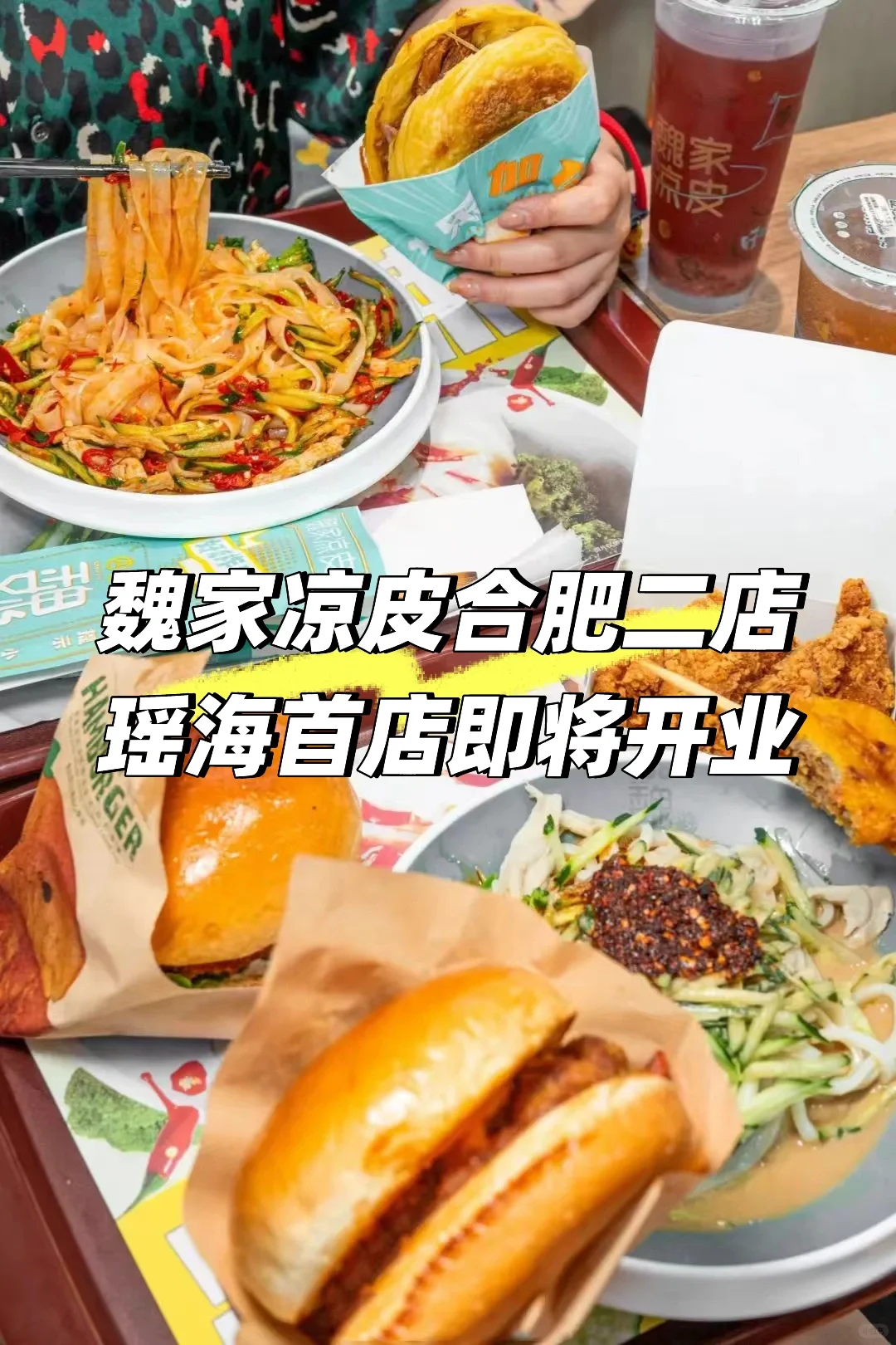 魏家凉皮合肥二店，瑶海首店即将开业。🍔