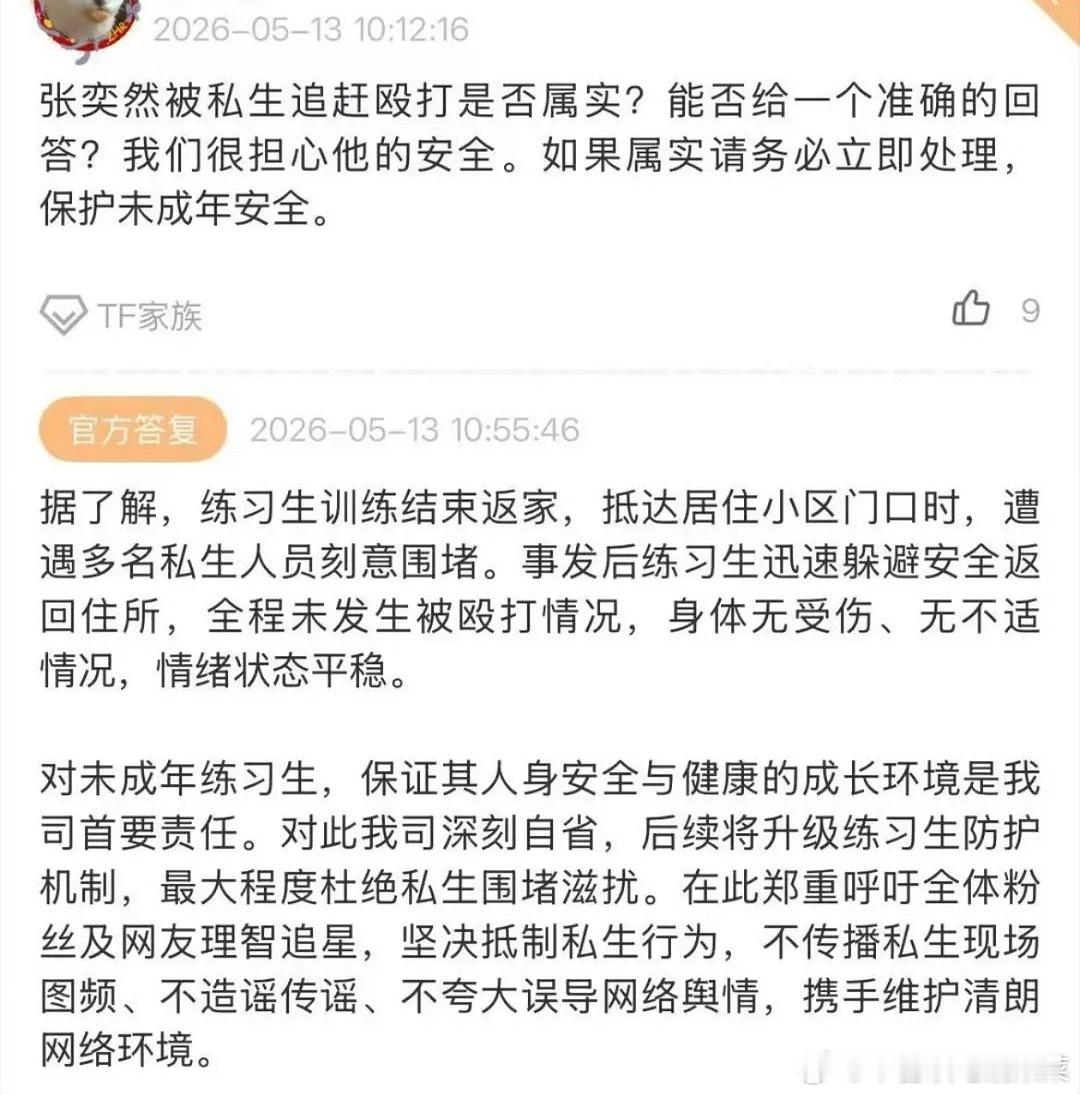 公司回复了张奕然没有被私生打曝张奕然被私生打了