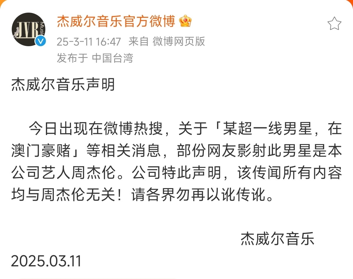 周杰伦公司辟谣，澳门豪赌不实！ ​​​