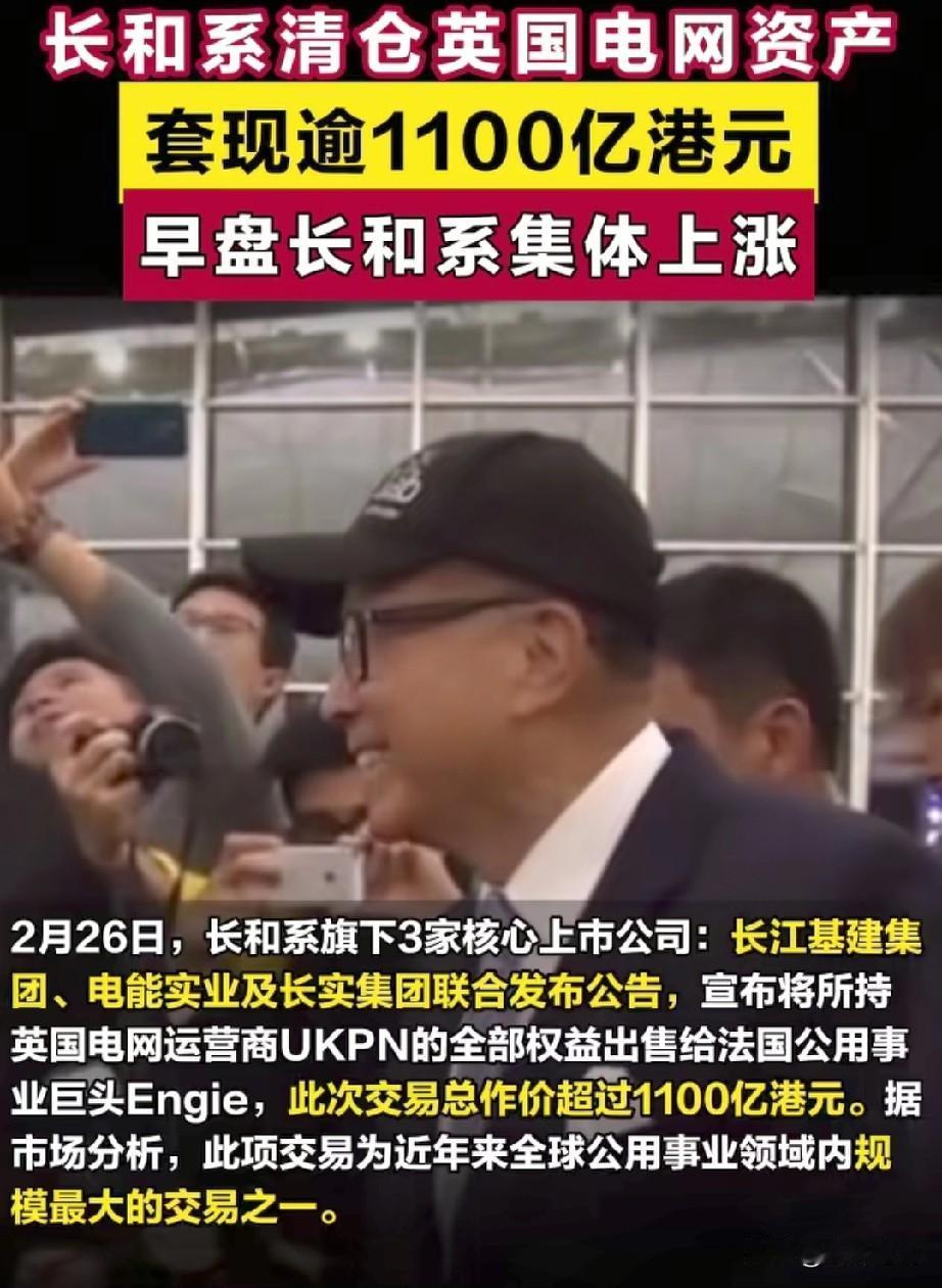 嘉诚旗下的长和系清仓了英国电网资产，
套现1100亿港币，
这则消息直接让他们的
