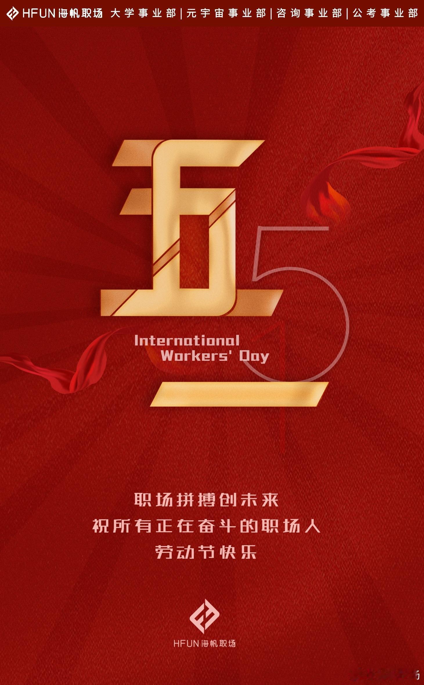 职场拼搏未来海帆职场祝所有正在奋斗的职场人劳动节快乐！ ​​​