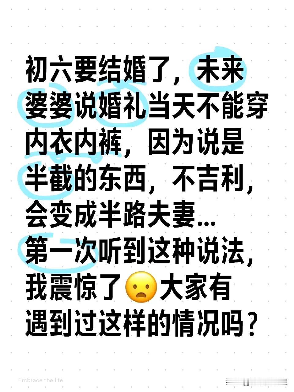 说初六结婚不能穿内衣内裤，因为是半截的东西，不吉利，会成为半路夫妻的说法。是哪个