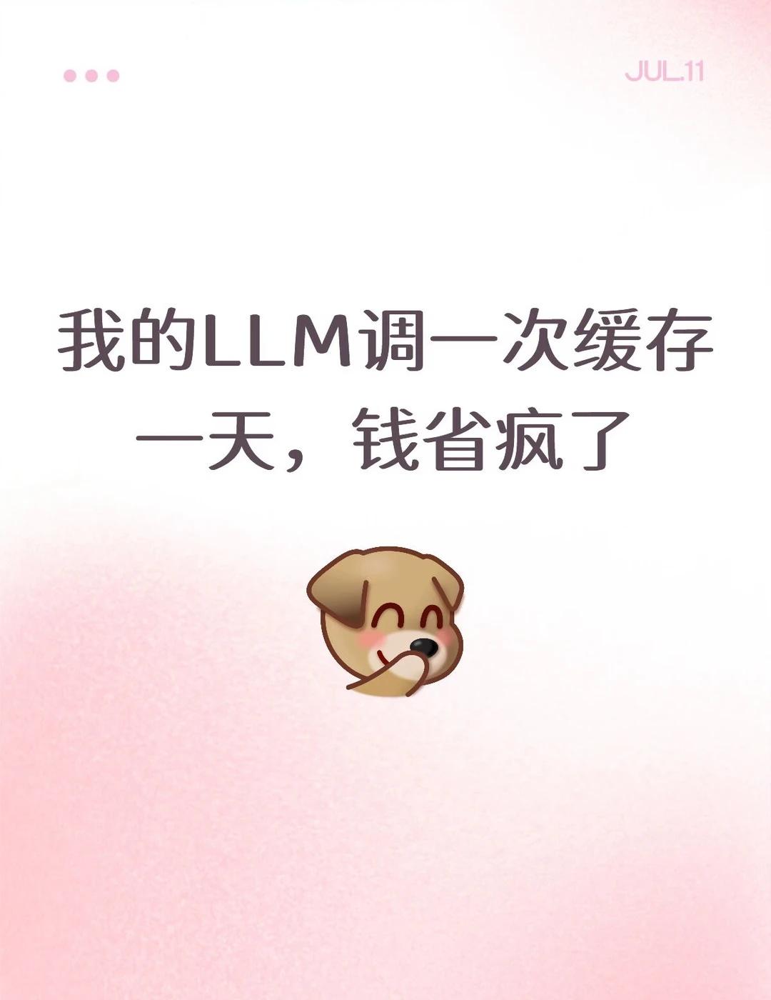 我的LLM调一次过缓存一天，钱省疯了
有一天我盯着 API 后台，发现一件事——