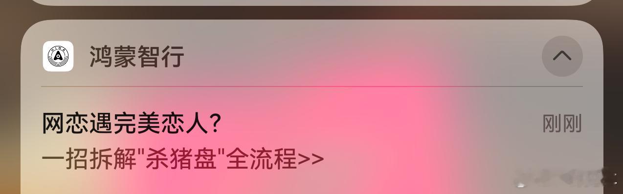 鸿蒙智行安全小管家提醒大家，谨防诈骗~ 