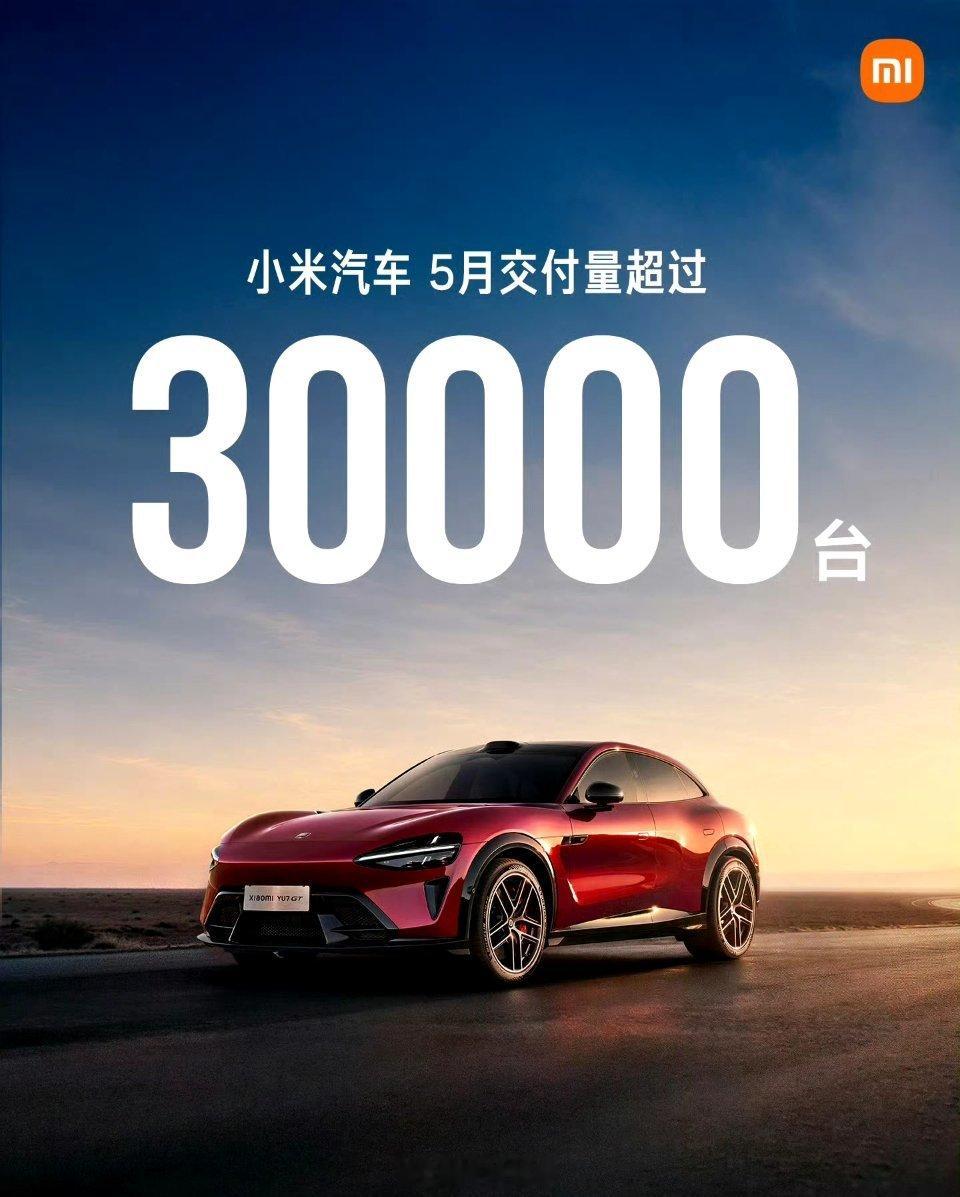 小米为什么不写具体的交付成绩？太谦虚了。小米汽车5月交付超过30000台