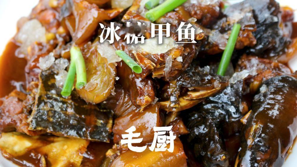这个适合食疗补身体的季节，大家一定要吃得好，今天毛厨带大家来分享一道冰糖甲鱼，香