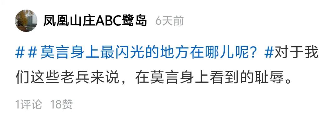 #莫言的闪光点是什么？#
请看看广大网友是怎么评说莫言身上的闪光点的。