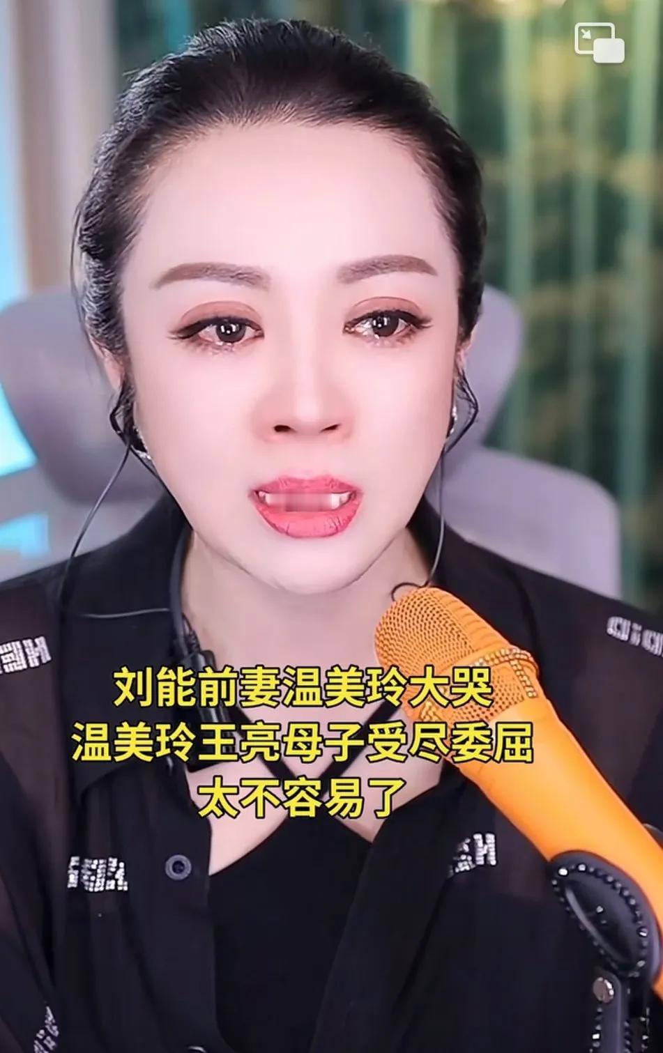 温美玲和王亮这俩戏精。王亮哭完，温美玲哭。不愧是母子。
继王亮在直播间痛哭流涕说