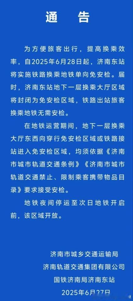 好消息，从济南东站下车坐地铁不用再进行安检了，非常方便多包的乘客。这也是地方和铁