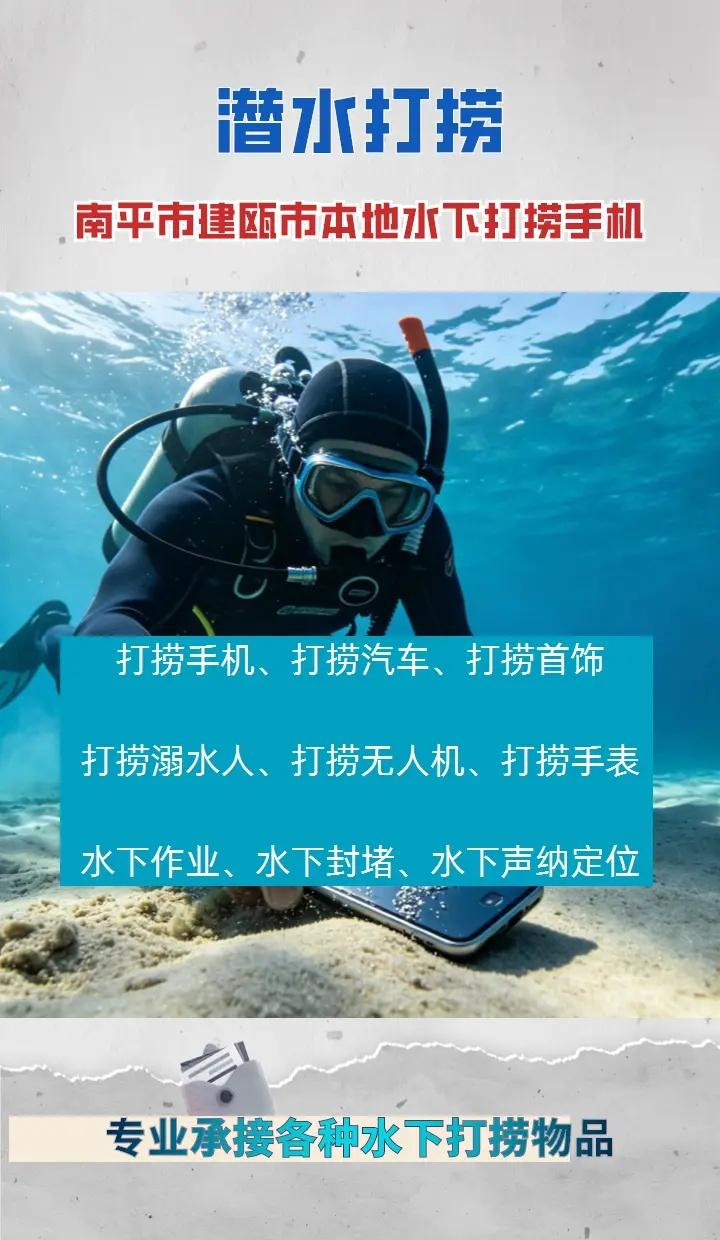 南平市建瓯市附近打捞队电话号码、潜水员水下作业、水下打捞贵重物品 南平市建瓯市打