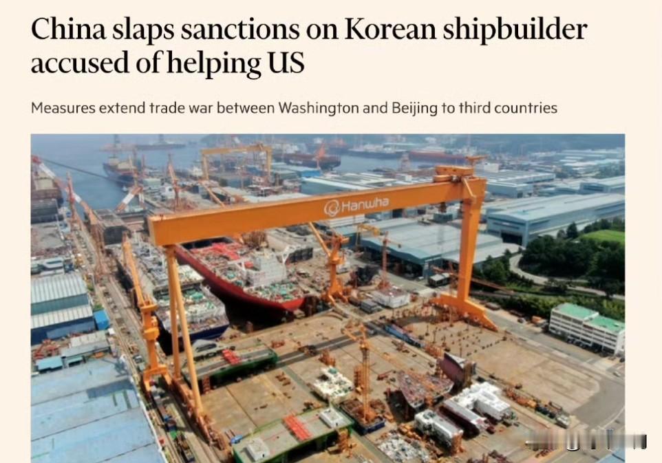中国对帮助美国对中国进行制裁的韩国造船厂实施制裁
中国已将韩国造船企业韩华海洋的