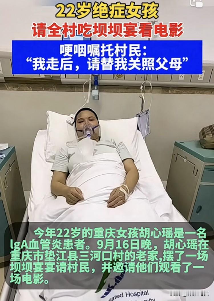 全村人都哭了！重庆一位22岁的绝症女孩，请全村人吃坝坝宴和看电影。哽咽嘱托村民们