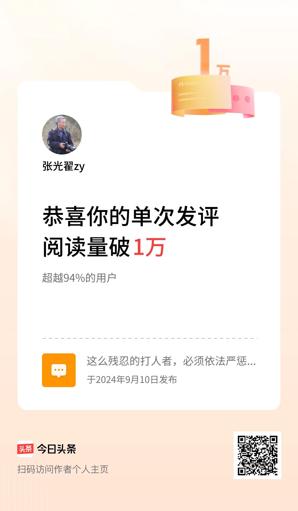 我在头条单次发评获阅读破1万次啦！