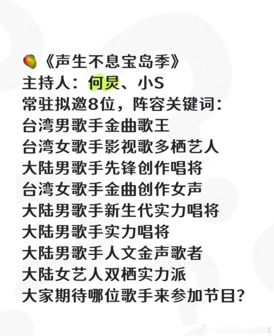 🥭《声生不息宝岛季》大家期待哪位嘉宾来参加节目？声生不息